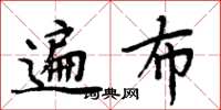 周炳元遍布楷书怎么写