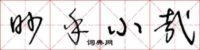王冬龄眇乎小哉草书怎么写