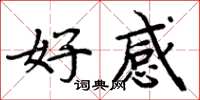 周炳元好感楷书怎么写