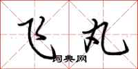 荆霄鹏飞丸行书怎么写