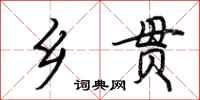 荆霄鹏乡贯行书怎么写
