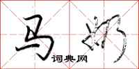 荆霄鹏马奶行书怎么写