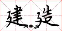 周炳元建造楷书怎么写