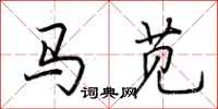 荆霄鹏马苋行书怎么写