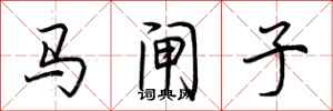荆霄鹏马闸子行书怎么写