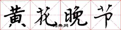 周炳元黄花晚节楷书怎么写