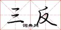 荆霄鹏三反行书怎么写