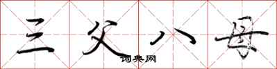荆霄鹏三父八母行书怎么写