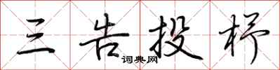 荆霄鹏三告投杼行书怎么写