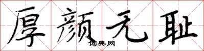 周炳元厚颜无耻楷书怎么写