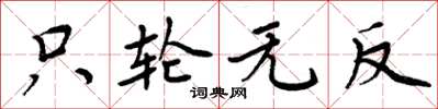 周炳元只轮无反楷书怎么写