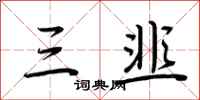荆霄鹏三韭行书怎么写