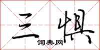 荆霄鹏三惧行书怎么写