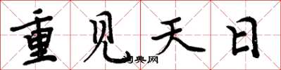 周炳元重见天日楷书怎么写