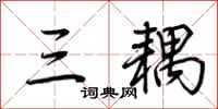 荆霄鹏三耦行书怎么写