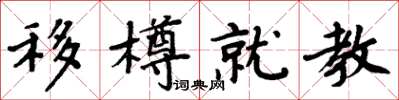 周炳元移樽就教楷书怎么写