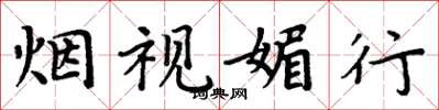 周炳元烟视媚行楷书怎么写