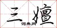 荆霄鹏三嬗行书怎么写