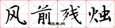 周炳元风前残烛楷书怎么写