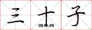 荆霄鹏三十子行书怎么写