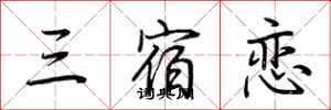 荆霄鹏三宿恋行书怎么写
