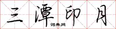 荆霄鹏三潭印月行书怎么写