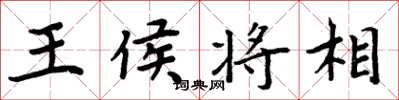 周炳元王侯将相楷书怎么写
