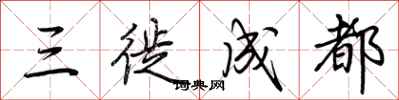 荆霄鹏三徙成都行书怎么写