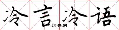 周炳元冷言冷语楷书怎么写