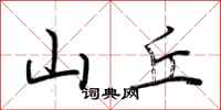 荆霄鹏山丘行书怎么写