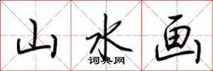 荆霄鹏山水画行书怎么写