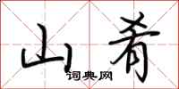 荆霄鹏山肴行书怎么写