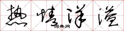 王冬龄热情洋溢草书怎么写
