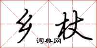 荆霄鹏乡杖行书怎么写