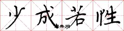 周炳元少成若性楷书怎么写