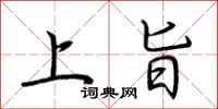 荆霄鹏上旨行书怎么写