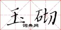 黄华生玉砌楷书怎么写