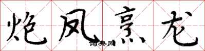周炳元炮凤烹龙楷书怎么写