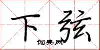 荆霄鹏下弦行书怎么写