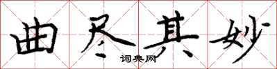 周炳元曲尽其妙楷书怎么写
