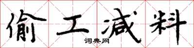 周炳元偷工减料楷书怎么写