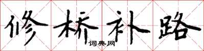 周炳元修桥补路楷书怎么写