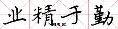 周炳元业精于勤楷书怎么写