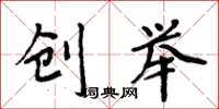 周炳元创举楷书怎么写