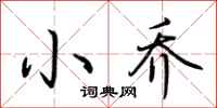 荆霄鹏小乔行书怎么写