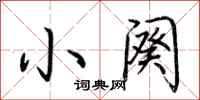 荆霄鹏小阕行书怎么写