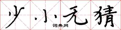 周炳元少小无猜楷书怎么写