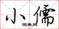 荆霄鹏小儒行书怎么写
