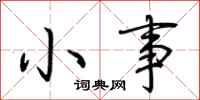 荆霄鹏小事行书怎么写