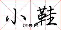 荆霄鹏小鞋行书怎么写